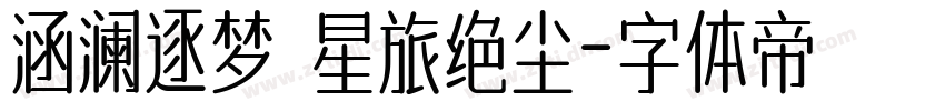 涵澜逐梦 星旅绝尘字体转换